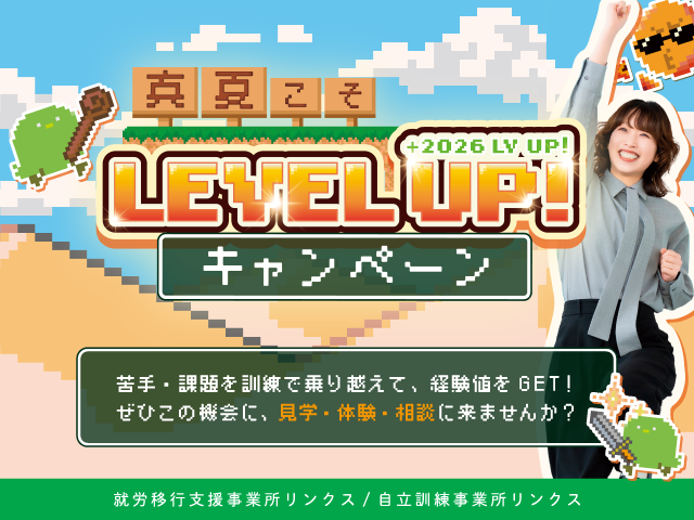 真夏こそLEVEL UP!キャンペーン