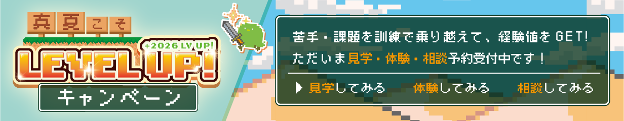 真夏こそLEVEL UP！キャンペーン