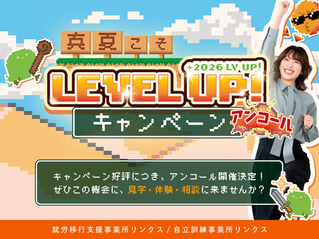 真夏こそLEVELUPキャンペーンバナー