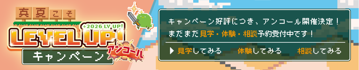 真夏こそLEVELUPキャンペーンバナー