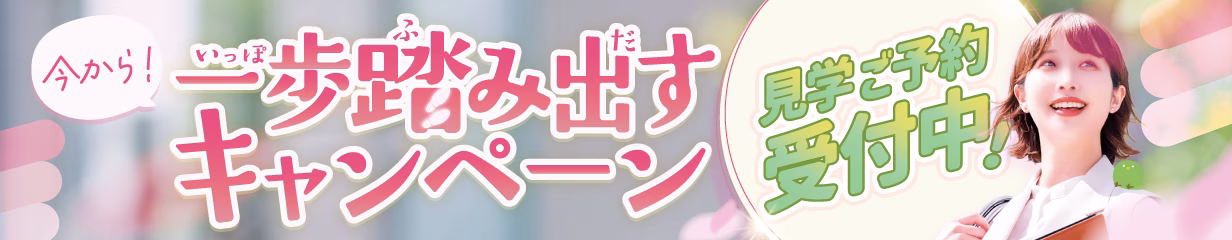 2026年4月今から一歩踏み出すキャンペーン