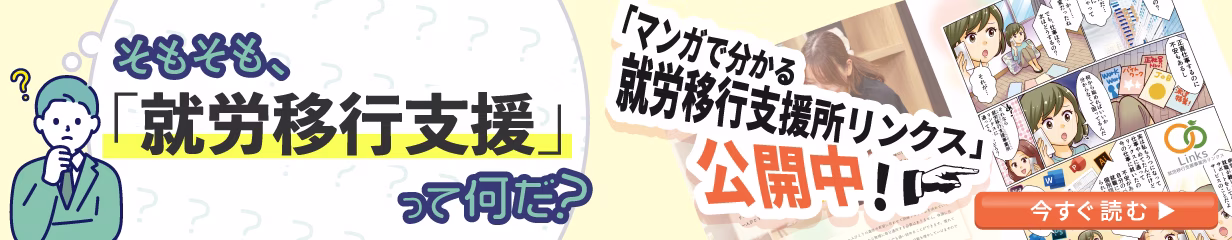 マンガでわかる就労移行支援事業所リンクス