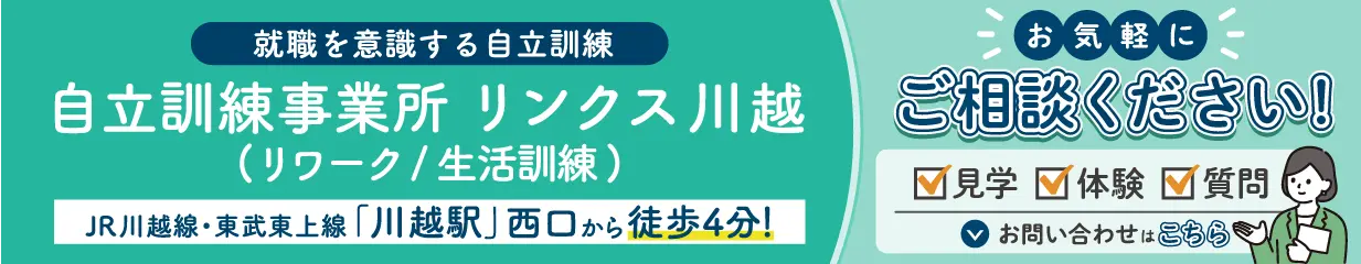 自立訓練事業所リンクス川越バナー
