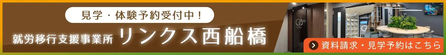 就労移行支援事業所リンクス西船橋PCバナー