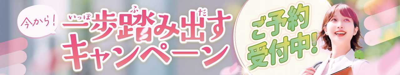 2026年4月今から一歩踏み出すキャンペーン