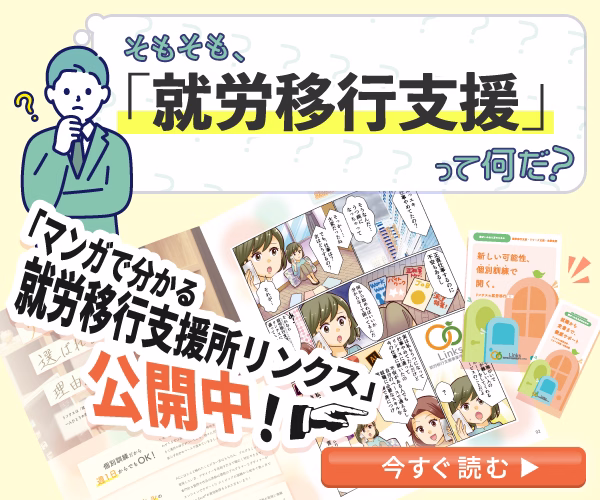 マンガでわかる就労移行支援事業所リンクス