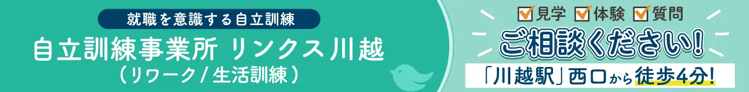 自立訓練事業所リンクスPCバナー