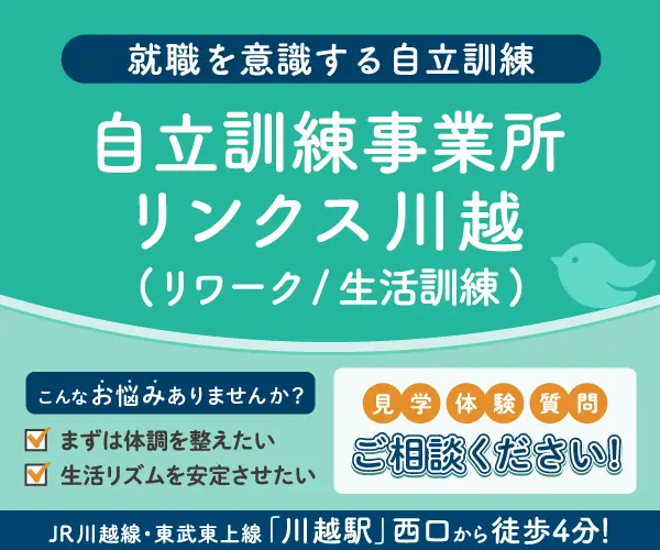 自立訓練事業所リンクス川越