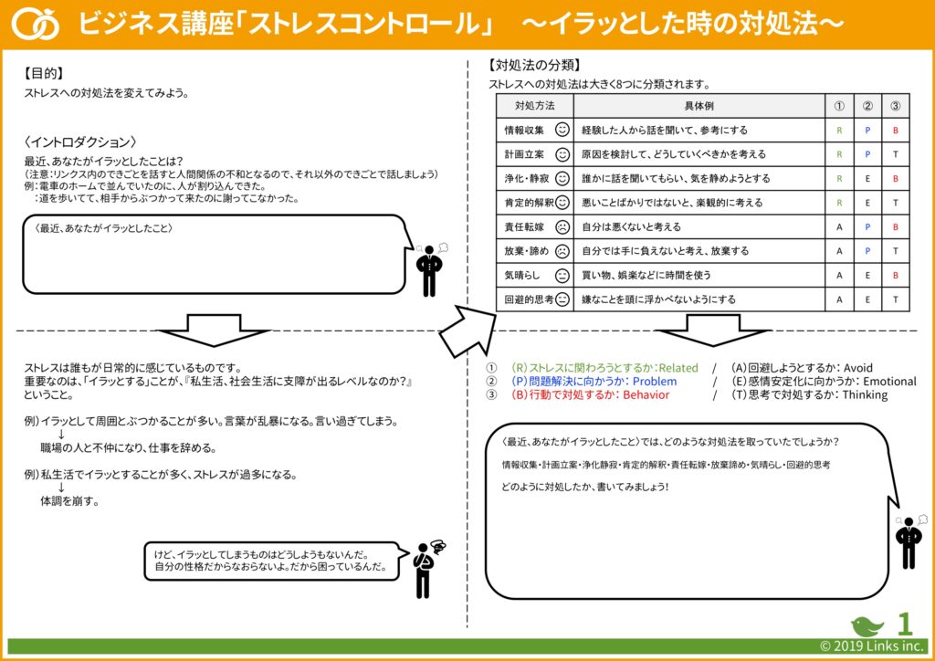 ストレスコントロール　イラッとした時の対処法【ビジネス講座講座】