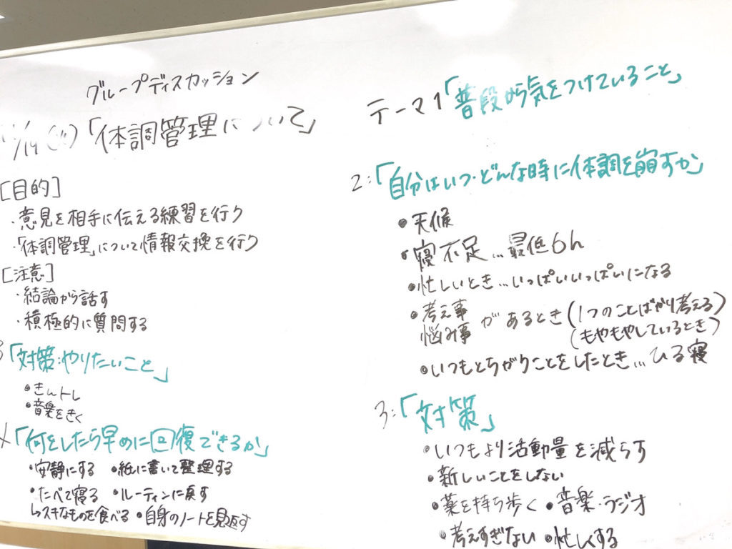 体調管理について【グループディスカッション】