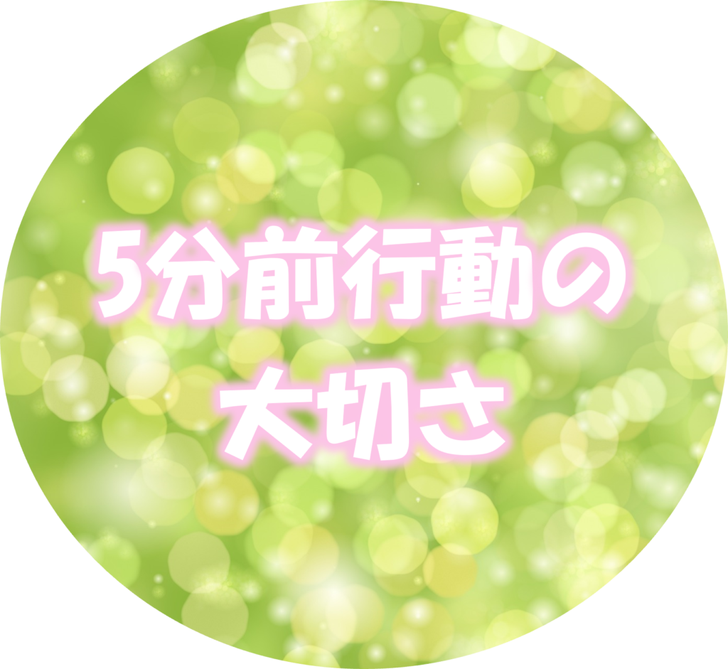 5分前行動の大切さ【教養講座】
