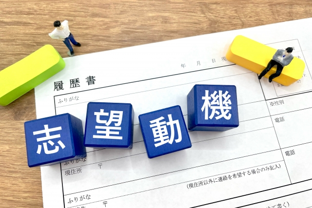 志望動機の作り方【ビジネス講座】