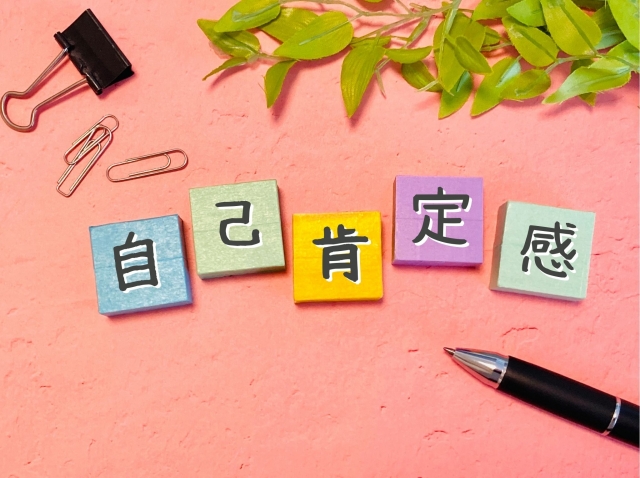 自己肯定感について【教養講座】