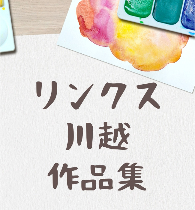 【川越】作品集