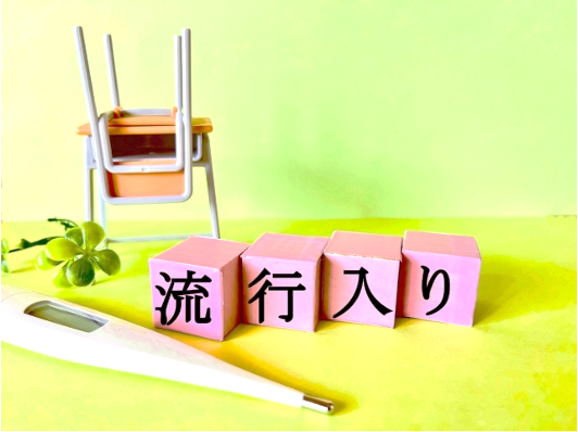 冬の感染症と症状対策【教養講座】