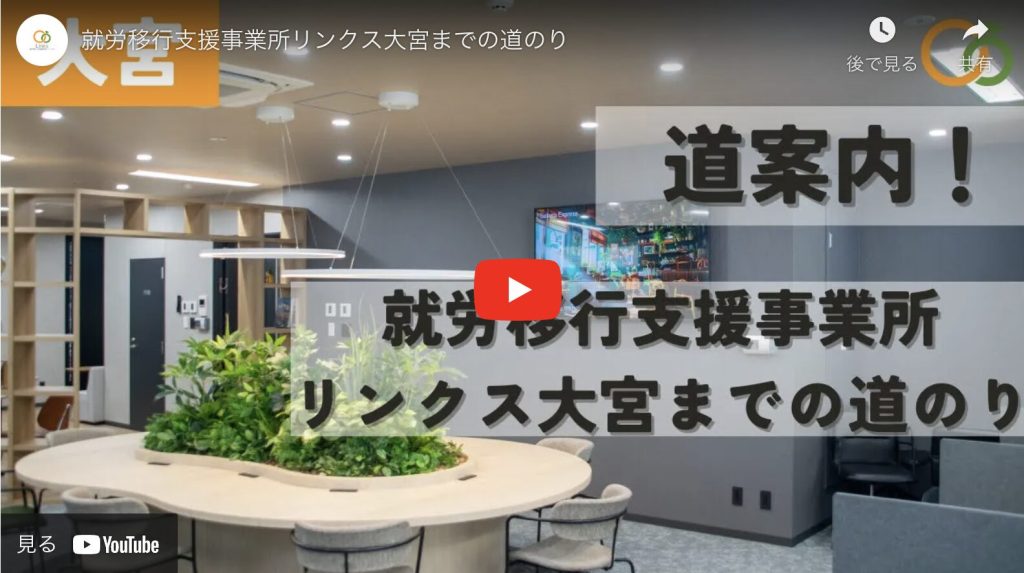 【お知らせ】リンクス大宮事業所までの道案内動画を作成しました！