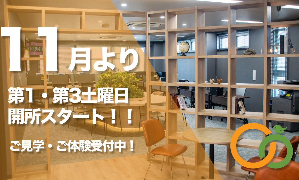 【お知らせ】11月より第1・第3土曜日も開所🎉