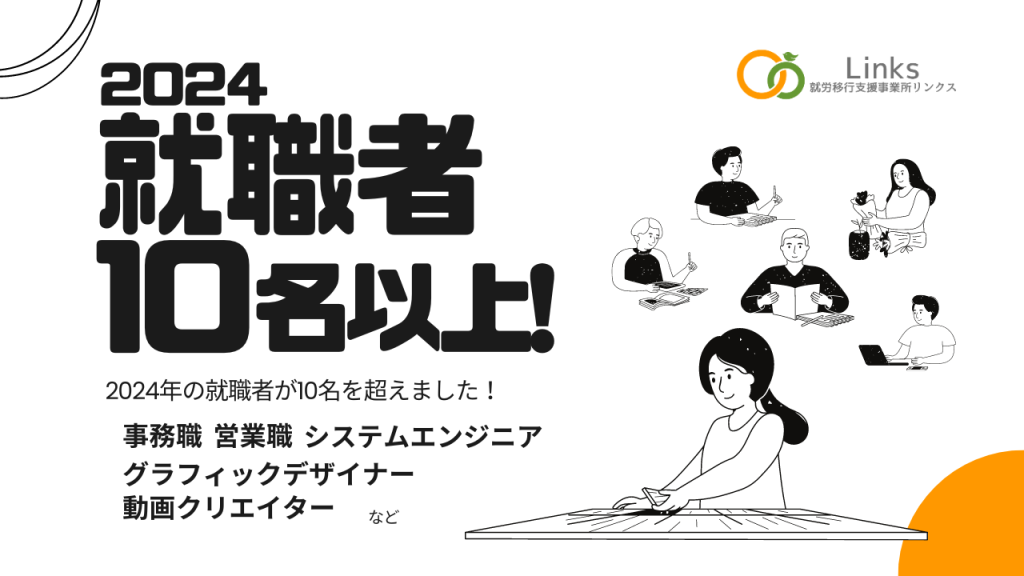 【リンクス船橋】就職者状況