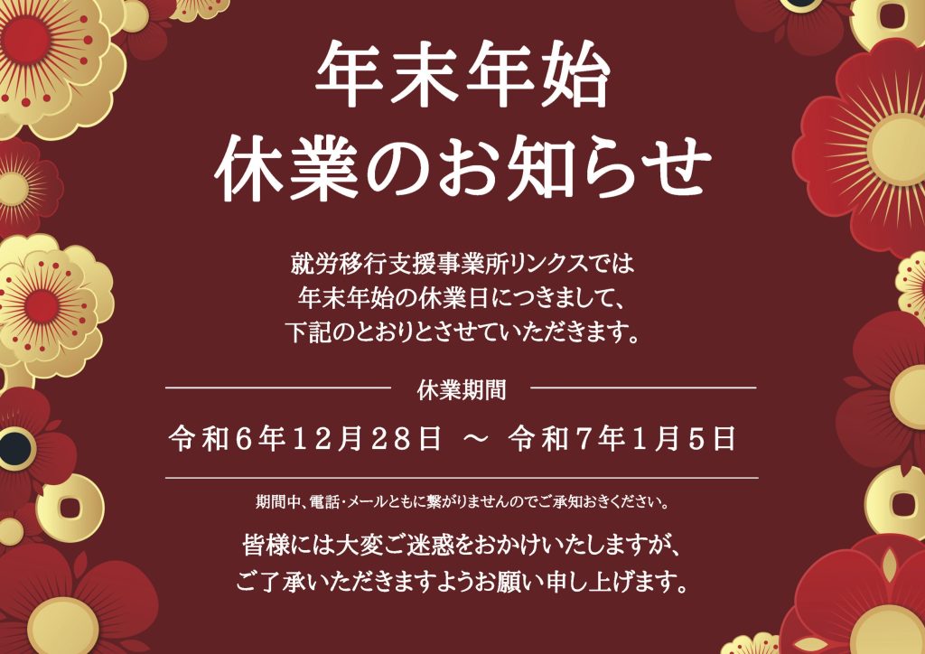 お知らせ】年末年始の営業について｜就労移行支援事業所リンクス