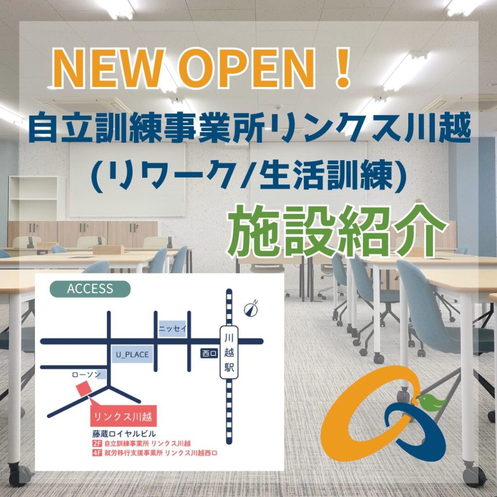 【施設紹介】自立訓練事業所リンクス川越のご紹介