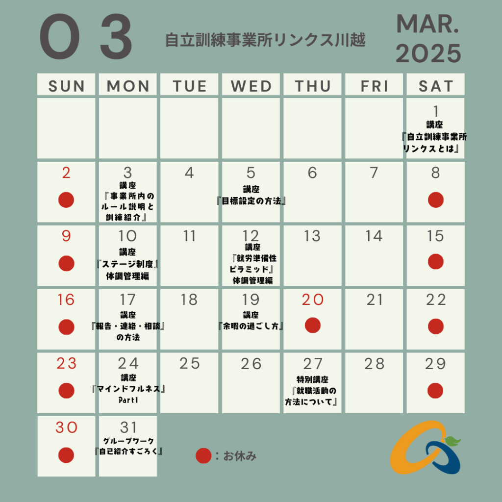 【自立訓練事業所リンクス川越】3月の講座・イベントスケジュール