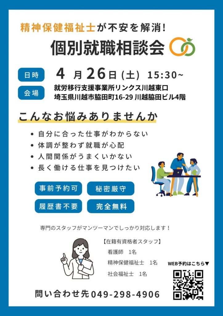 【お知らせ】専門資格を持つ支援員が対応！ 個別就職相談会を開催します♪
