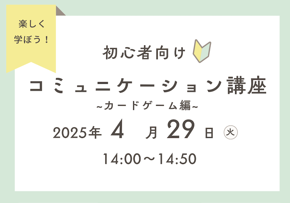 【講座開催のお知らせ】コミュニケーション講座～カードゲーム編～