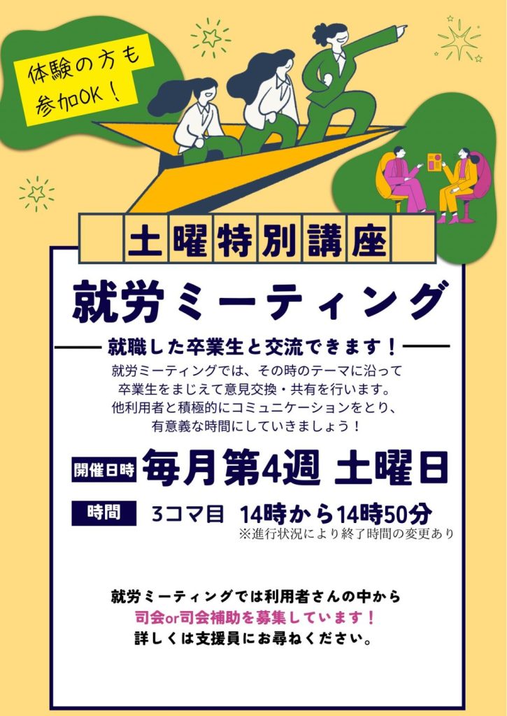 【イベント】就労ミーティング開催のお知らせ！NEW!