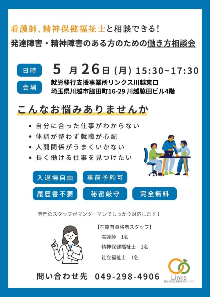 【お知らせ】発達障害・精神障害のある方のための働き方相談会を開催します♪