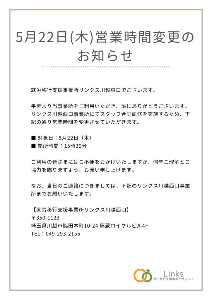 5月22日(木)【営業時間変更のお知らせ】