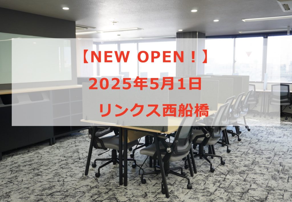 【新規OPEN】リンクス西船橋が本日オープンしました！