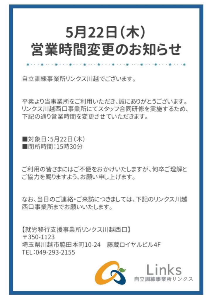 【お知らせ】5月22日(木)の営業時間について