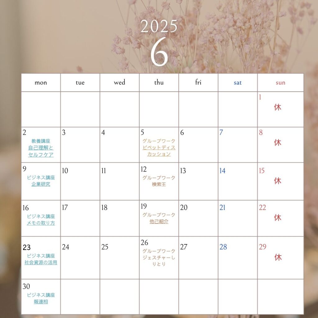 6月のスケジュール【お知らせ】