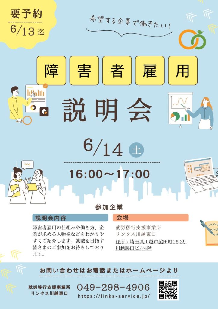 【6/14開催】障害者雇用 説明会のご案内｜就労移行支援事業所リンクス川越東口