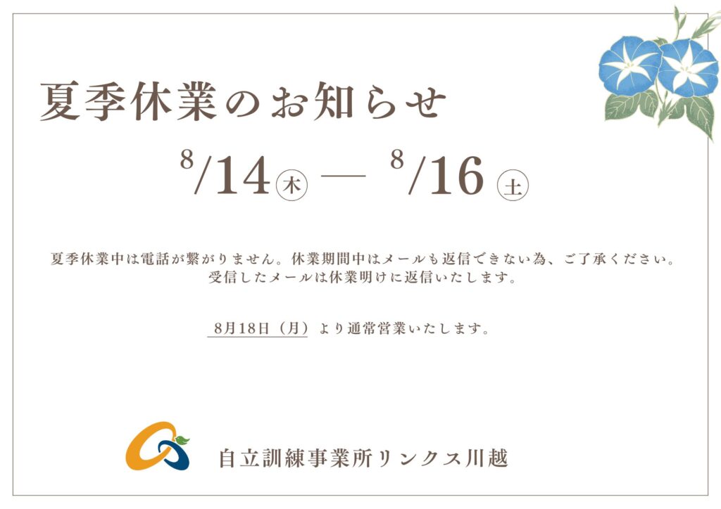 【お知らせ】夏季休業について