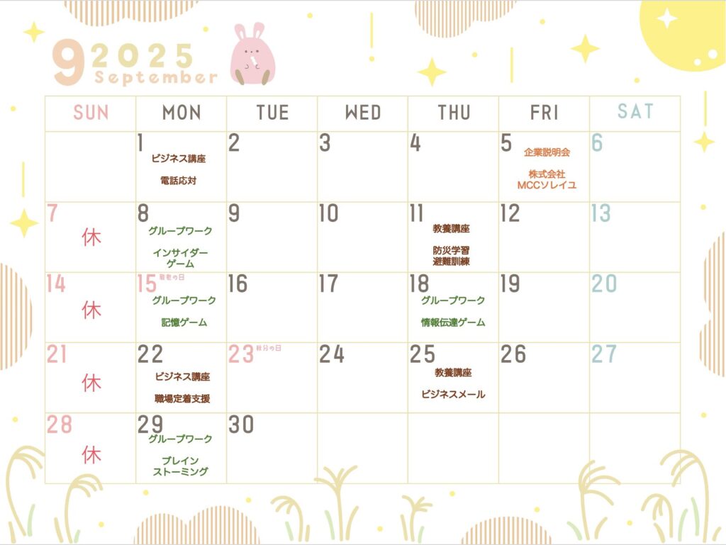 9月のスケジュール【お知らせ】