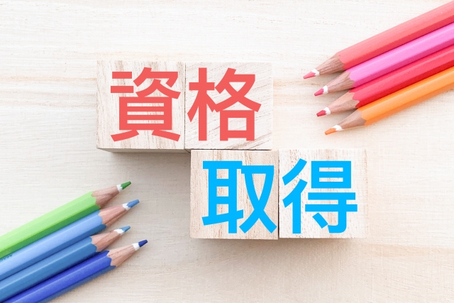 リンクス人気資格ランキング【コラム】