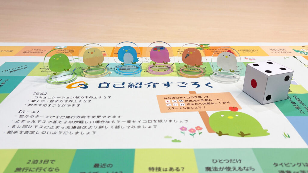 【グループワーク】楽しみながらコニュニケーション！　　「自己紹介すごろく」