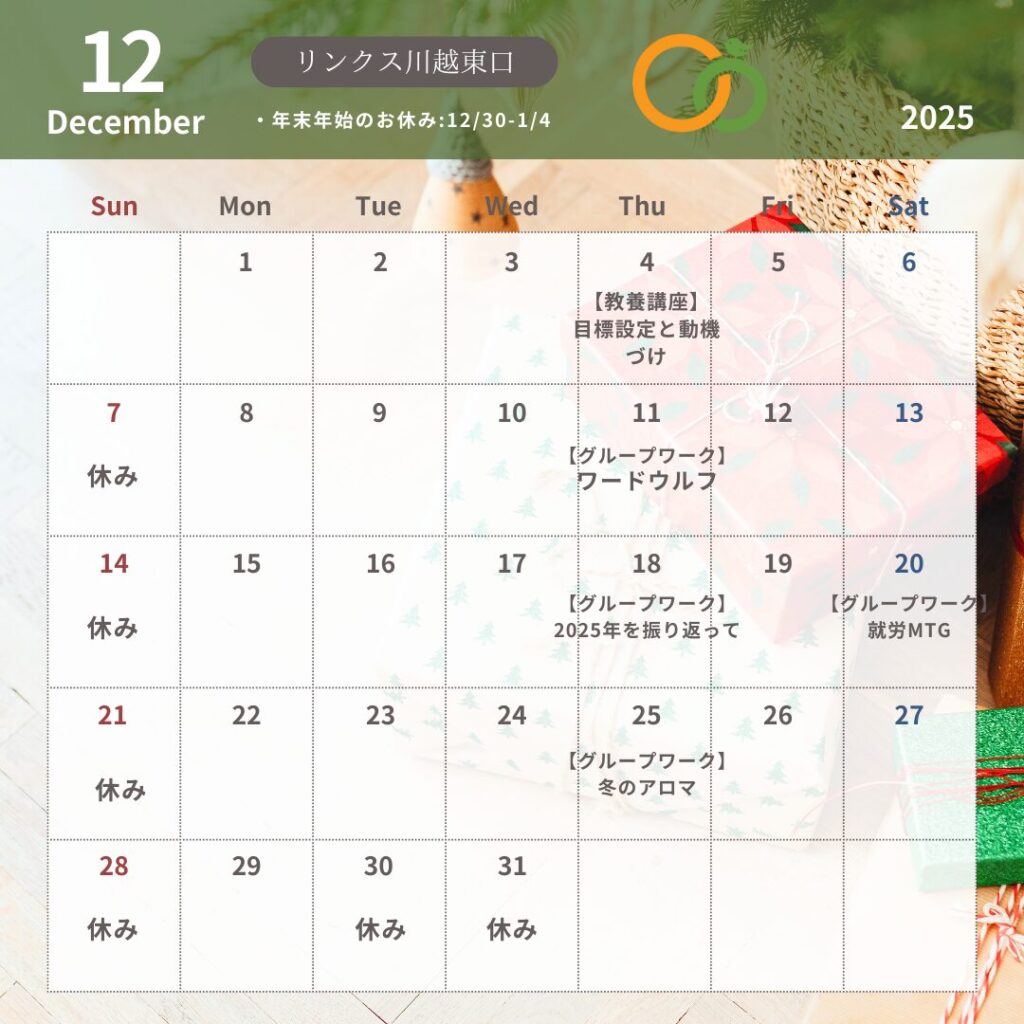 【12月の講座・グループワーク】リンクス川越東口｜年末年始の予定もご案内