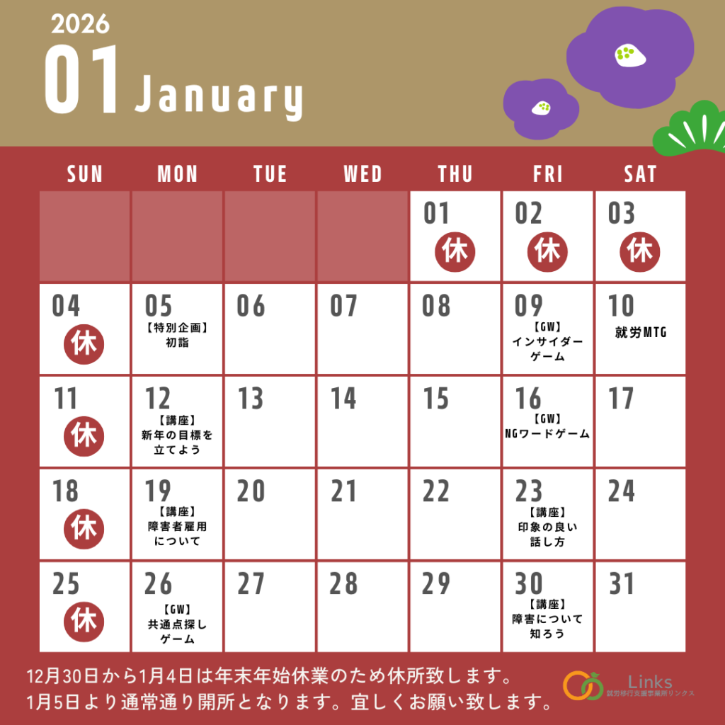 【新年のスタートダッシュはリンクスで🏇】1月の講座・グループワークスケジュール