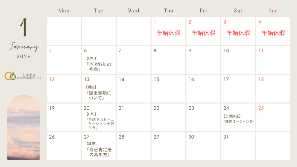 【お知らせ】2026年1月の講座・グループワークスケジュール