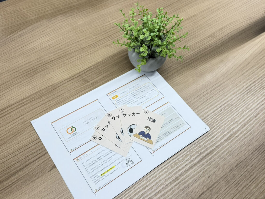 【グループワーク】「ワードウルフ」で鍛えるコミュニケーション力と観察力