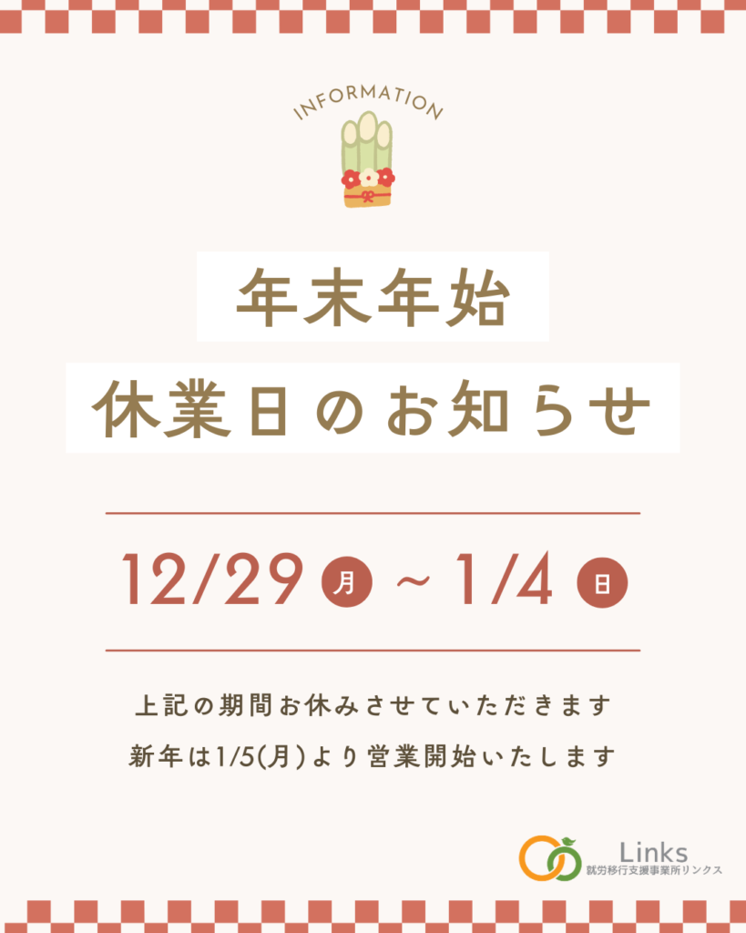 【お知らせ】年末年始休業についてのご案内