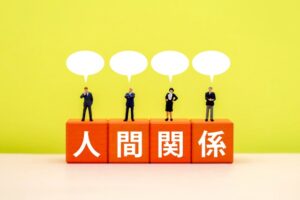 人間関係
