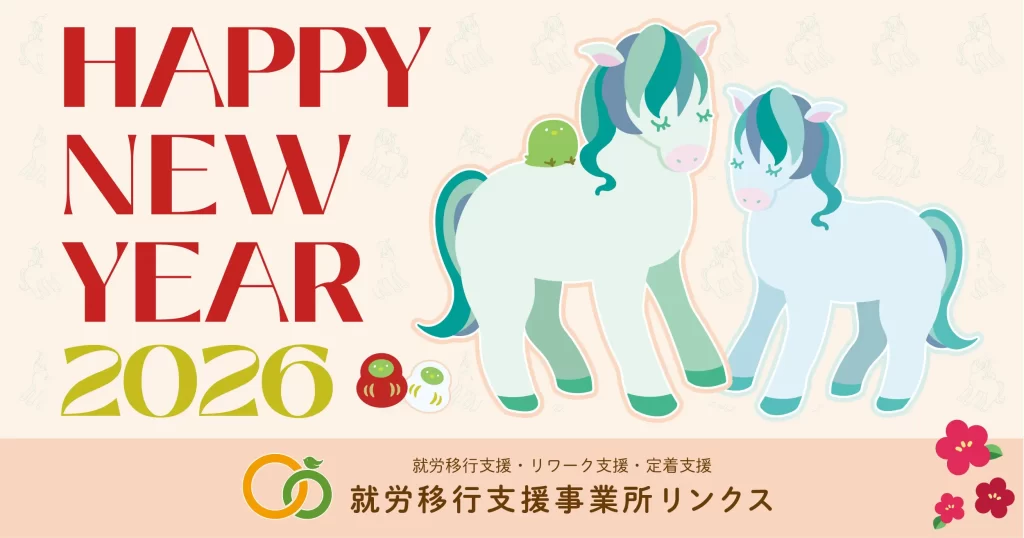 【新年のご挨拶】リンクス川越 2026年営業開始のお知らせ