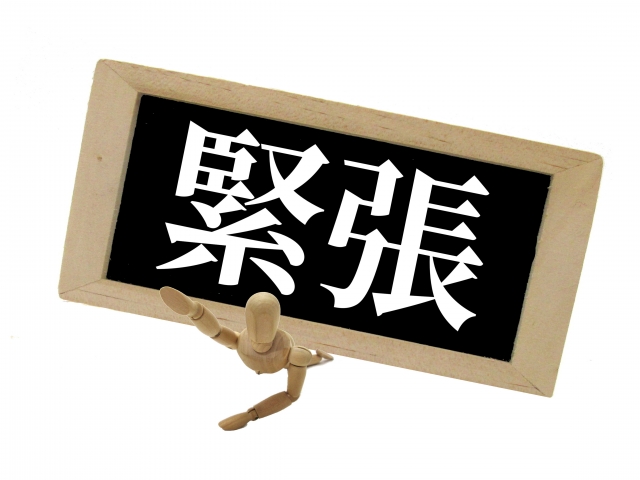 【コラム】緊張を和らげる方法