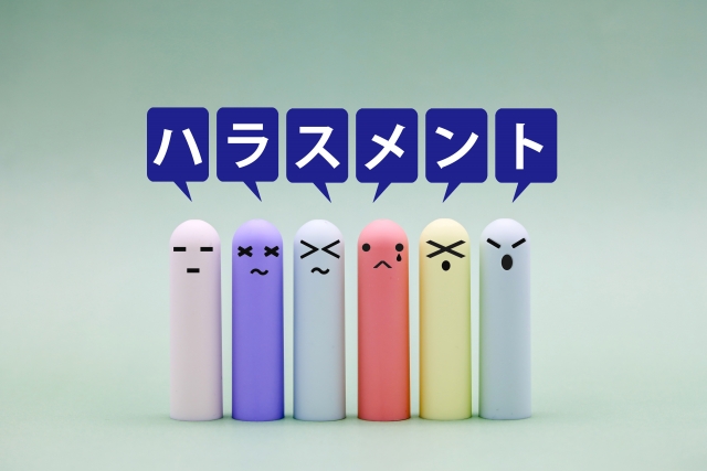 ハラスメント【教養講座】