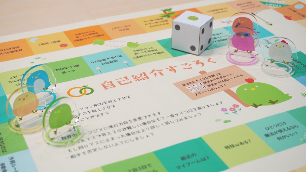 遊びながら知る意外な一面！「自己紹介すごろく」