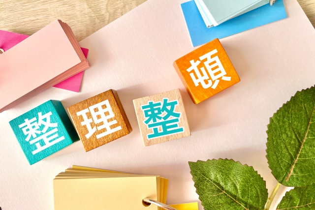 整理整頓の文字