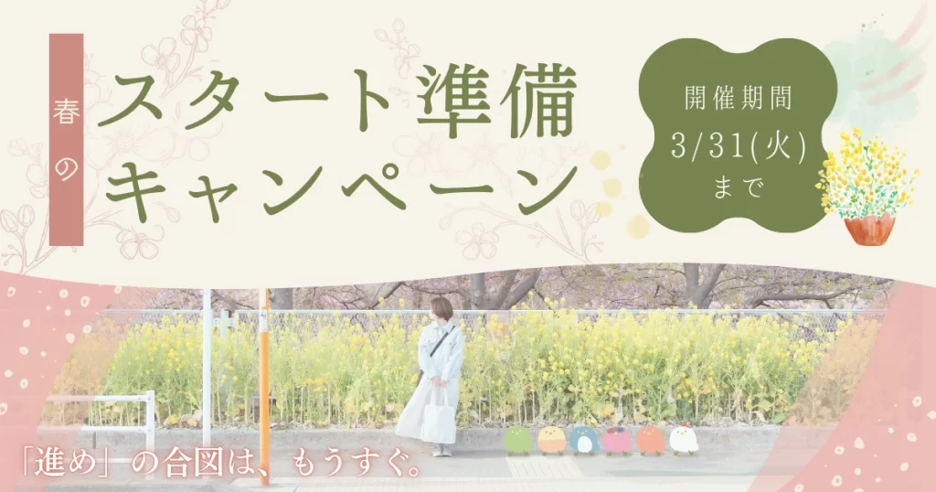 【お知らせ】春のスタート準備キャンペーン開催中🌸